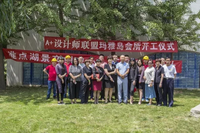 A+設計師聯盟·準點湖景文創中心基地開工儀式