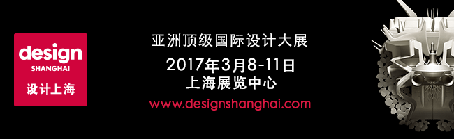 年度最令人期待的設(shè)計(jì)盛會(huì)『設(shè)計(jì)上海』即將開幕！