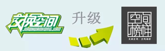 《交換空間》升級為《空間榜樣》啦~2016年7月2日 第一期 精彩等你來