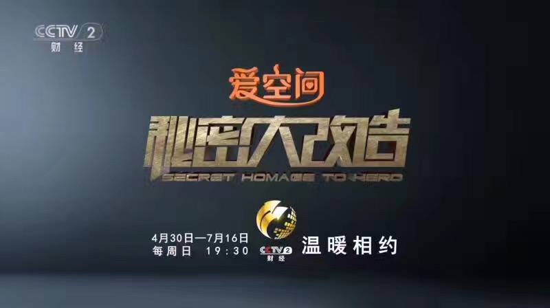 緊張、刺激、充滿懸念和溫暖     CCTV-2 愛(ài)空間《秘密大改造》4月30日重磅推出