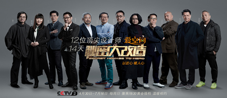 CCTV-2 愛(ài)空間《秘密大改造》 第一季