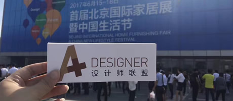 BIFF·2017首屆北京國際家居展 A+特別報(bào)道
