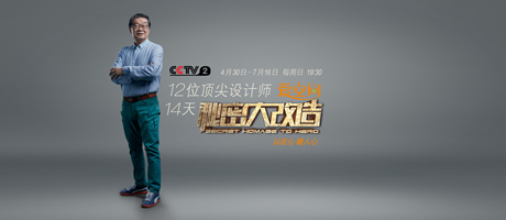 預告 | 《秘密大改造》第十集“老頑童”石振宇 用設計守護溫暖笑容