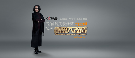 預(yù)告 | 《秘密大改造》第一季收官之作 設(shè)計(jì)師何瀟寧顛覆房屋格局 打造60平方米的四室一廳