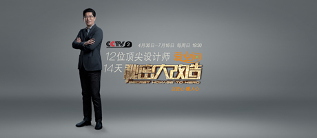 預(yù)告 | 《秘密大改造》第十一集 設(shè)計(jì)師姜峰匠心滿滿 為古稀榜樣人物打造適老宜老的幸福之家