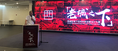 A+受邀出席“老城之下”西城區地下空間利用創意設計大賽發布會
