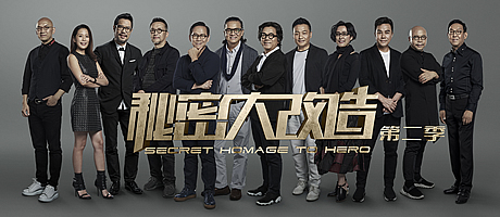 秘密大改造 第二季預告