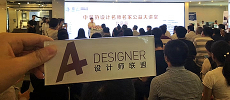 設計名師名家公益大講堂全國巡講活動北京站