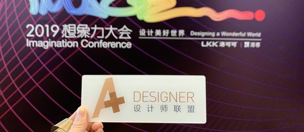 A+受邀出席洛可可2019想象力大會