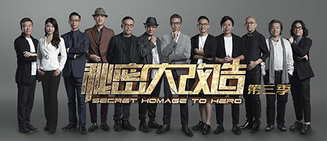 秘密大改造 第三季預告