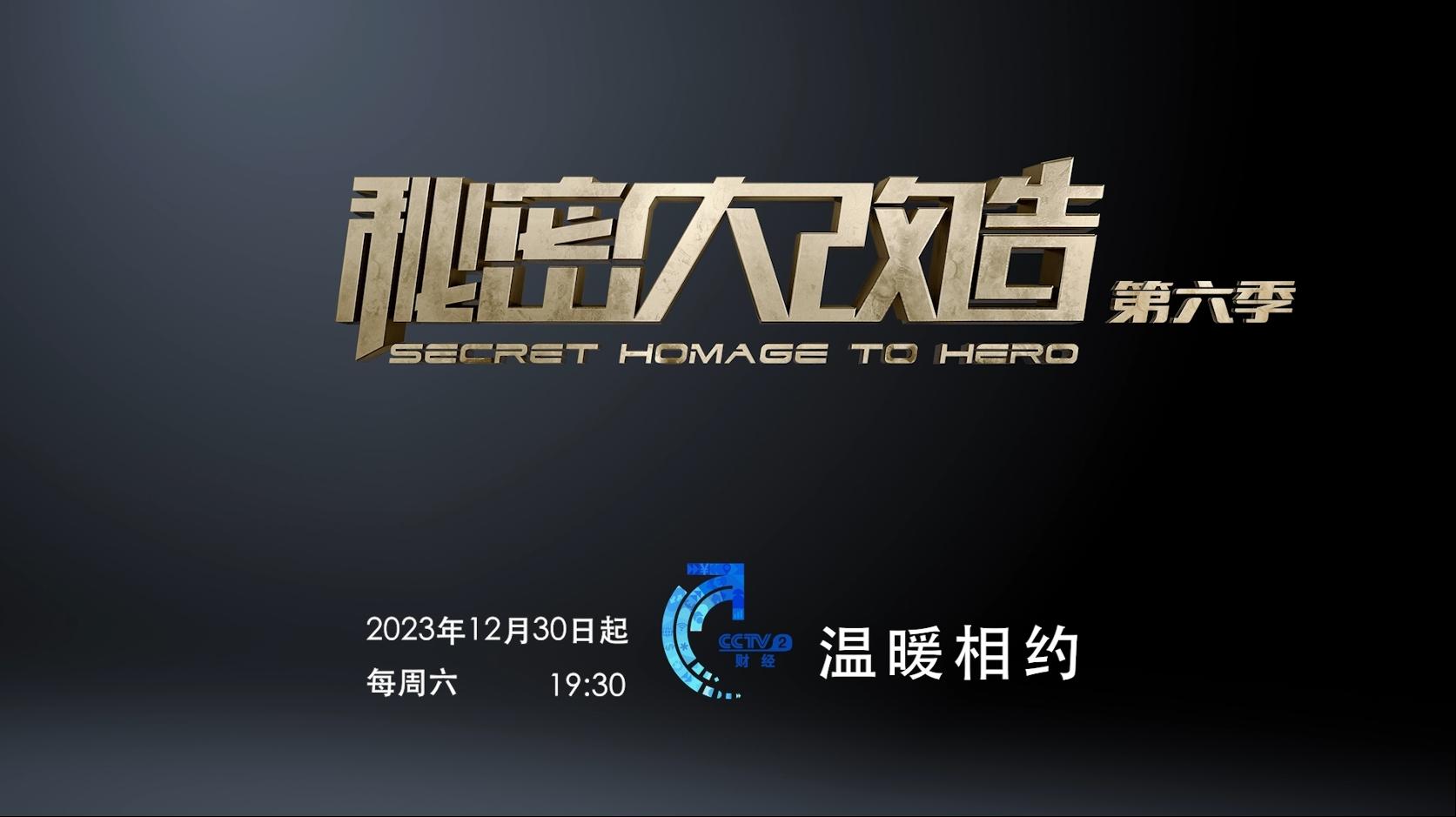 第六季秘改宣傳片