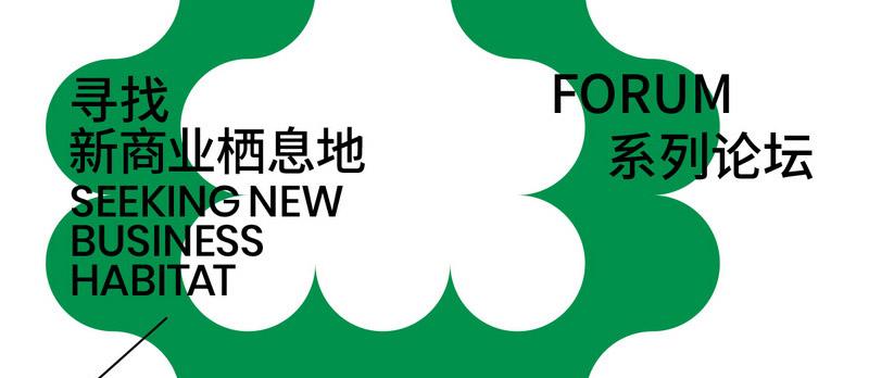 從不同視角探討「游牧化的商業(yè)」/ 主題策展：牧場(chǎng)計(jì)劃2024，尋找新商業(yè)棲息地