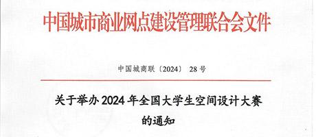 2024年全國大學(xué)生空間設(shè)計(jì)大賽報(bào)名開啟！