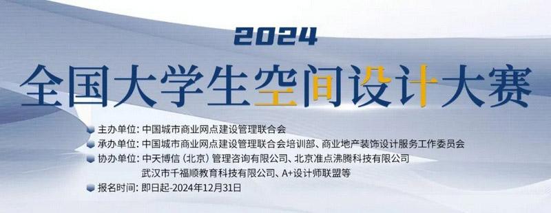【賽事】專業評審團指導，萬元大賽獎金！快來參加"全國大學生空間設計大賽"